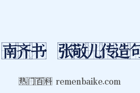 南齐书·张敬儿传造句是什么意思的图片